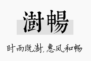 澍畅名字的寓意及含义