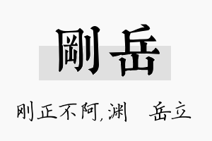 刚岳名字的寓意及含义