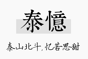 泰忆名字的寓意及含义