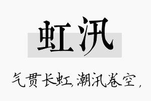 虹汛名字的寓意及含义