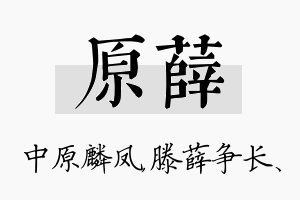 原薛名字的寓意及含义