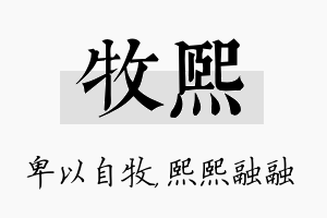 牧熙名字的寓意及含义