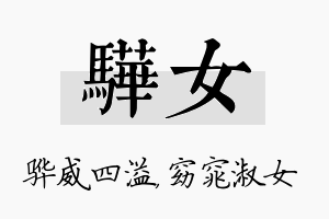 骅女名字的寓意及含义