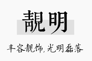 靓明名字的寓意及含义