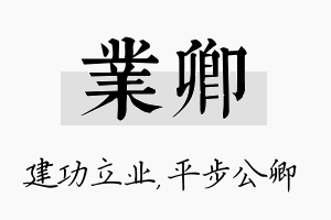 业卿名字的寓意及含义