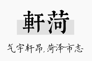 轩菏名字的寓意及含义