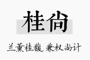 桂尚名字的寓意及含义