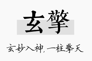 玄擎名字的寓意及含义