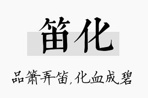 笛化名字的寓意及含义