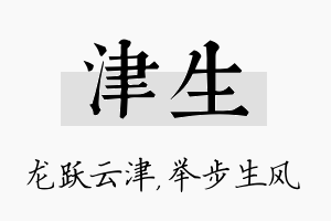 津生名字的寓意及含义