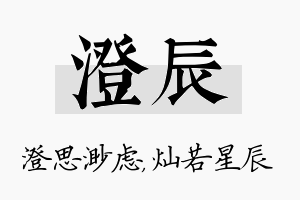 澄辰名字的寓意及含义