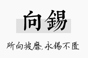 向锡名字的寓意及含义