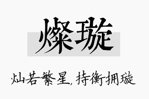 灿璇名字的寓意及含义