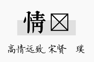 情琎名字的寓意及含义