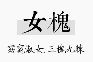 女槐名字的寓意及含义