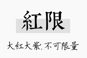 红限名字的寓意及含义