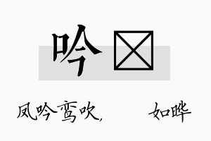 吟珺名字的寓意及含义