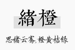 绪橙名字的寓意及含义