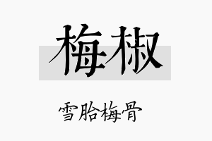 梅椒名字的寓意及含义