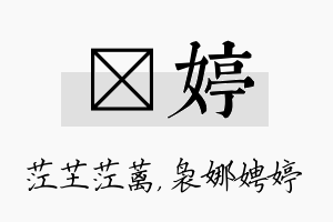 茳婷名字的寓意及含义