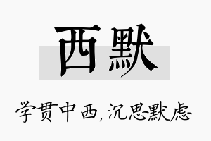 西默名字的寓意及含义