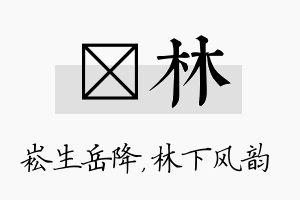 崧林名字的寓意及含义