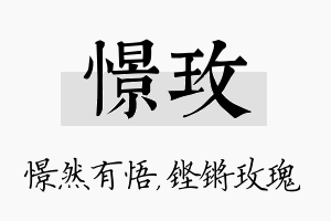 憬玫名字的寓意及含义