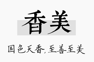 香美名字的寓意及含义