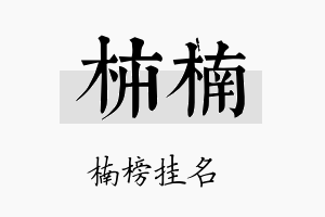 柿楠名字的寓意及含义