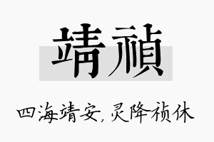 靖祯名字的寓意及含义