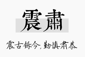 震肃名字的寓意及含义