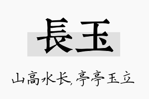 长玉名字的寓意及含义