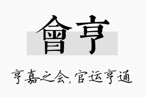 会亨名字的寓意及含义