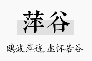 萍谷名字的寓意及含义