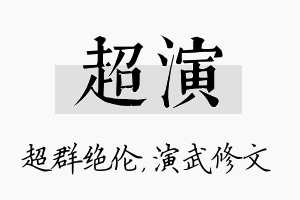 超演名字的寓意及含义