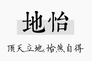 地怡名字的寓意及含义