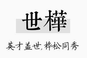 世桦名字的寓意及含义