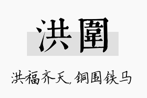 洪围名字的寓意及含义