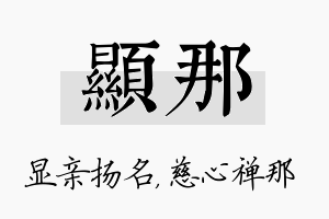 显那名字的寓意及含义