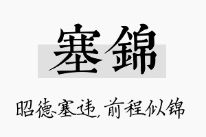 塞锦名字的寓意及含义