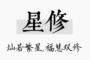 星修名字的寓意及含义