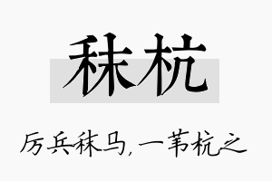 秣杭名字的寓意及含义