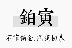 铂寅名字的寓意及含义