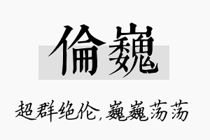 伦巍名字的寓意及含义