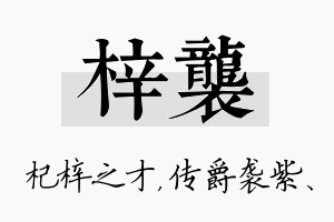 梓袭名字的寓意及含义