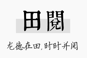 田阅名字的寓意及含义