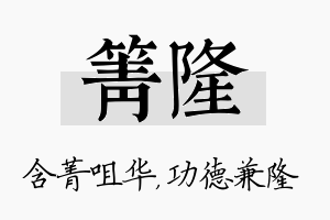 箐隆名字的寓意及含义