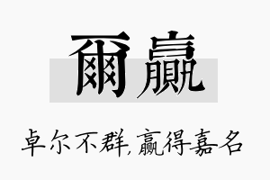 尔赢名字的寓意及含义