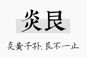 炎艮名字的寓意及含义