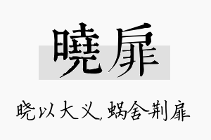 晓扉名字的寓意及含义